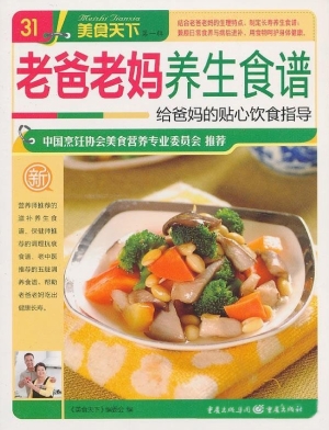 老爸老妈养生食谱