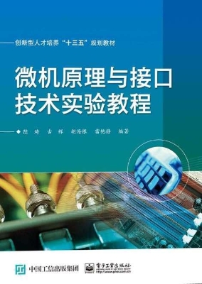 微机原理与接口技术实