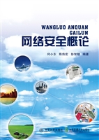 网络安全概论