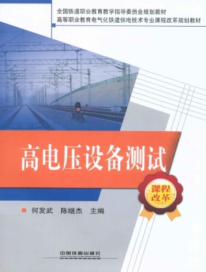 高电压设备测试