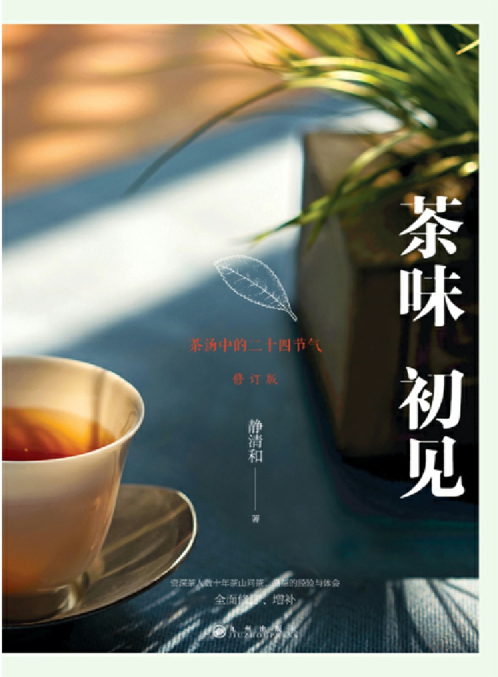 茶味初见（修订版）