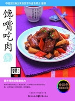 馋嘴吃肉