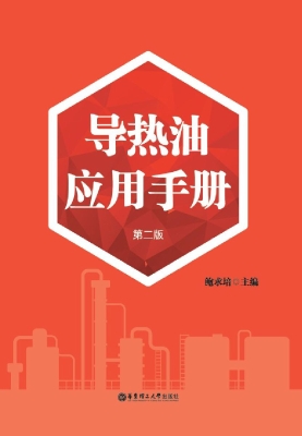 导热油应用手册