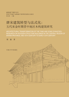 唐宋建筑转型与法式化