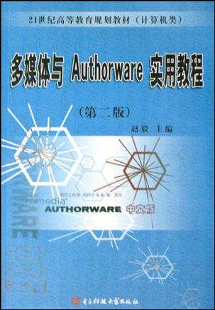多媒体与Authorware实