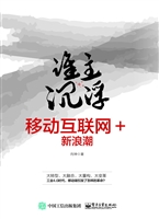 谁主沉浮——移动互联