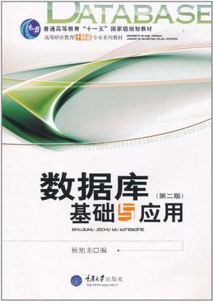 数据库基础与应用(第