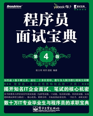 程序员面试宝典