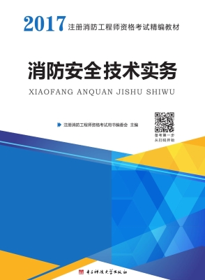 消防安全技术实务