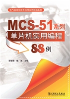 MCS-51系列单片机实用