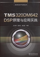 TMS320DM642 DSP原理