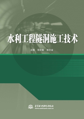 水利工程隧洞施工技术