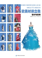 欧美时装立裁：设计与实