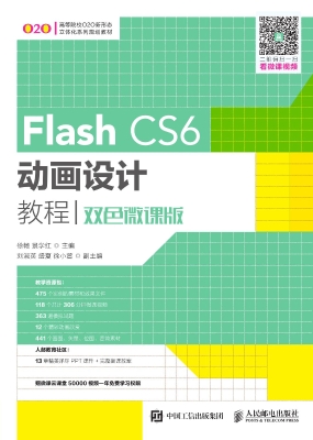 Flash CS6动画设计教