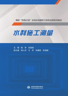 水利施工测量