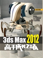3ds Max 2012高手成长