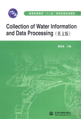 水信息采集与处理