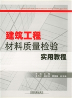 建筑工程材料质量检验