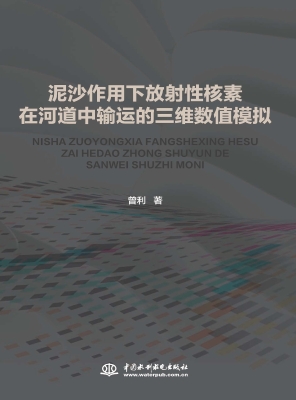 泥沙作用下放射性核素