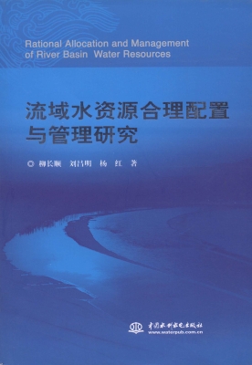 流域水资源合理配置与
