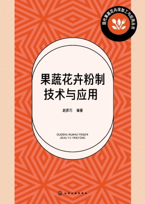果蔬花卉粉制技术与应
