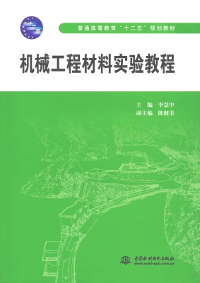 机械工程材料实验教程