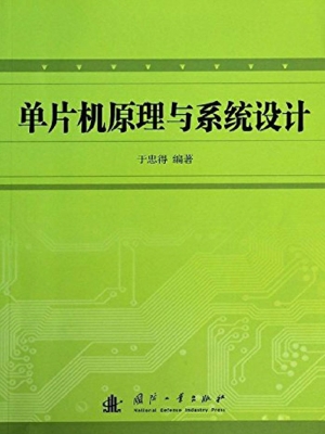 单片机原理与系统设计