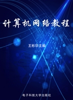 计算机网络教程