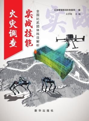 火灾调查实战技能——