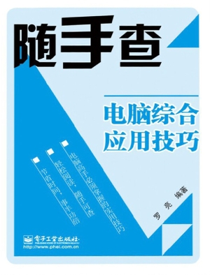 电脑综合应用技巧