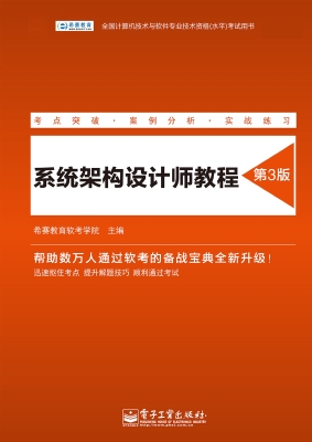 系统架构设计师教程