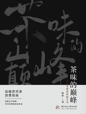 茶味的巅峰——普洱茶