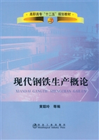 现代钢铁生产概论