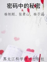 密码中的秘密