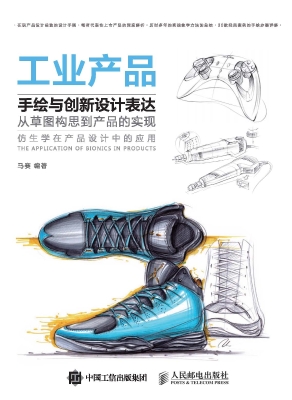 工业产品手绘与创新设