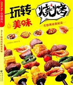 玩转美味烧烤