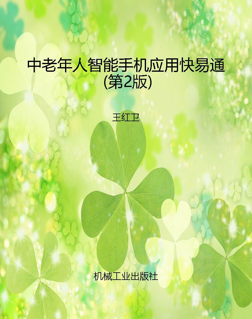 中老年人智能手机应用