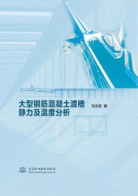大型钢筋混凝土渡槽静