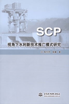 SCP视角下水利新技术