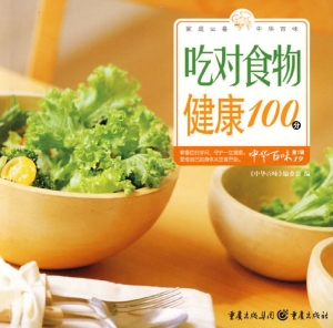 吃对食物健康100分