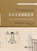 人文主义建筑艺术