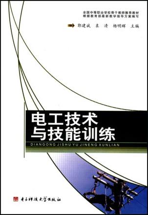 电工技术与技能训练