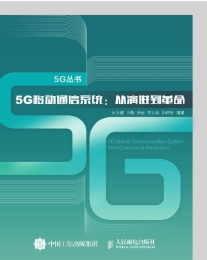 5G移动通信系统：从演进