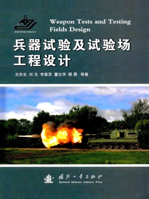 兵器试验及试验场工程