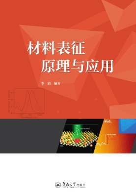 材料表征原理与应用