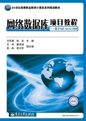网络数据库项目教程—