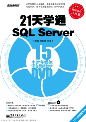 21天学通SQL Server