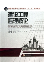 建设工程监理概论