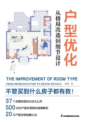 户型优化：从格局改造到
