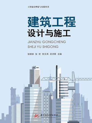 建筑工程设计与施工